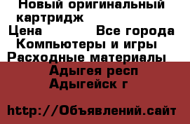 Новый оригинальный картридж Canon  C-EXV3  › Цена ­ 1 000 - Все города Компьютеры и игры » Расходные материалы   . Адыгея респ.,Адыгейск г.